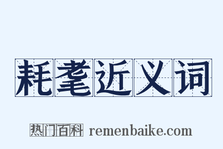 耗耄近义词是什么意思的图片